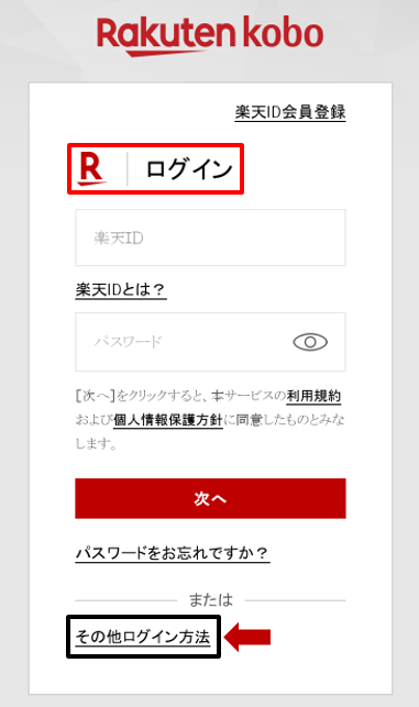 楽天Koboのサービスへログインする | 楽天Kobo ヘルプ・お問い合わせ