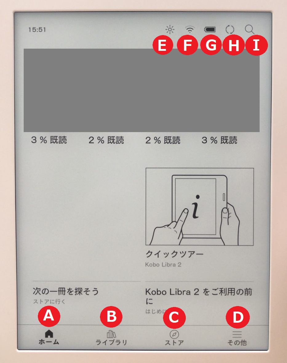 電子書籍リーダーのホーム画面について | 楽天Kobo ヘルプ・お