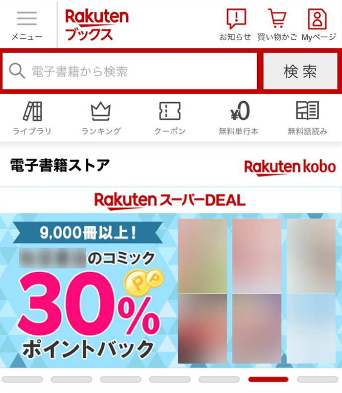 iPhoneで「楽天Kobo電子書籍ストア」へアクセスする方法 | 楽天Kobo 